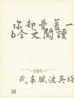 你却爱着一个sb全文阅读