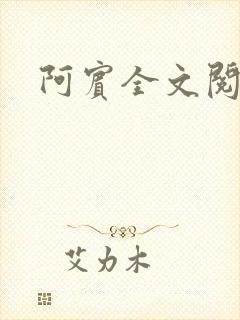 阿宾全文阅读
