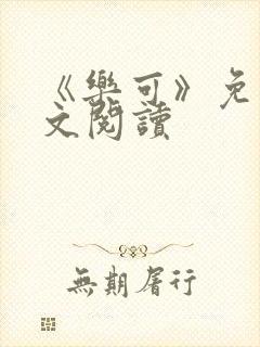 《乐可》免费全文阅读封面