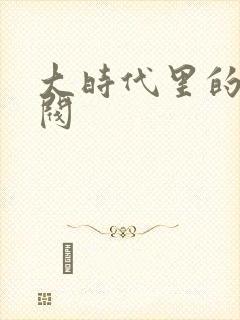 大时代里的小军阀封面