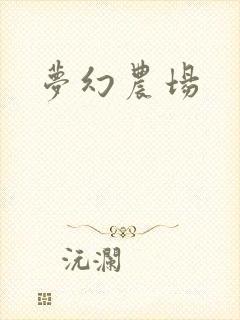 梦幻农场