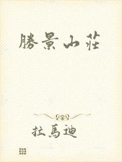 胜景山庄封面