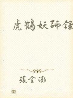 虎鹤妖师录小说封面