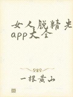 女人脱精光直播app大全封面