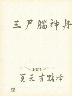 三尸脑神丹