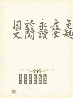 囚于永夜免费全文阅读笔趣阁