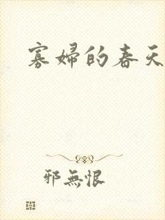 寡妇的春天