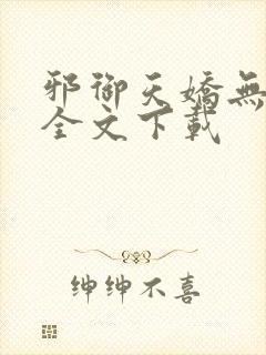 邪御天娇无删减全文下载
