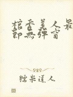 棺香美人最新章节无弹窗