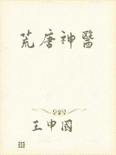 荒唐神医