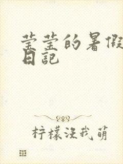 莹莹的暑假生活日记