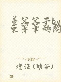 养父父子by耳东霁笔趣阁