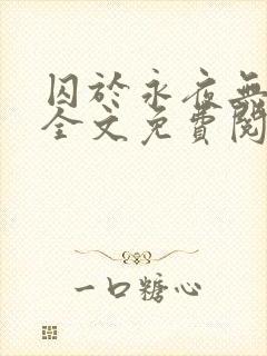 囚于永夜无删减全文免费阅读麦香鸡呢封面