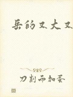 岳的又大又肥