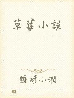草莓小说