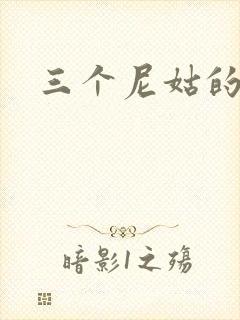 三个尼姑的爱情