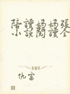 陪读妈妈张淑敏小说阅读全文封面
