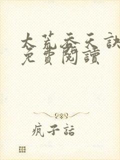太荒吞天诀全本免费阅读封面