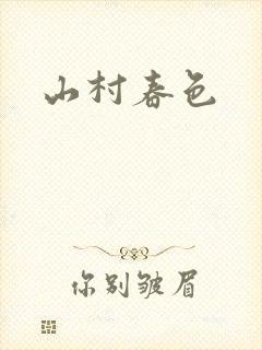山村春色封面