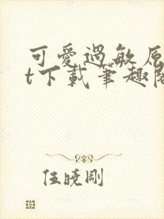 可爱过敏原txt下载笔趣阁