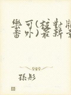 乐可(校对版+番外)最新章节封面