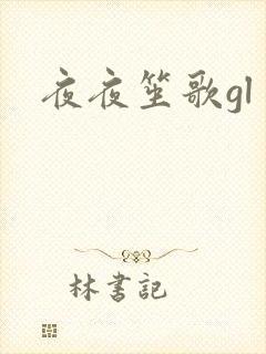 夜夜笙歌gl