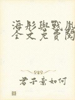 海彤与战胤小说全文免费阅读完整版txt