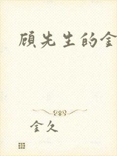 顾先生的金丝雀