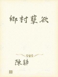 乡村孽欲