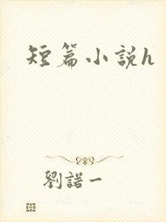 短篇小说h
