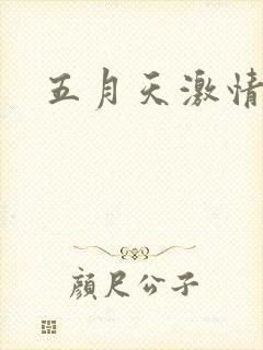 五月天激情小说