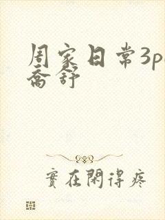 周家日常3pH乔舒封面