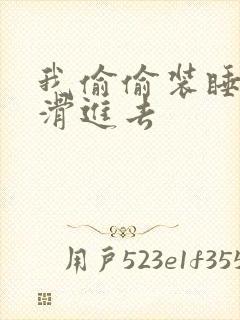 我偷偷装睡让公滑进去封面