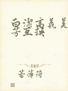 白洁高义美红美芳互换