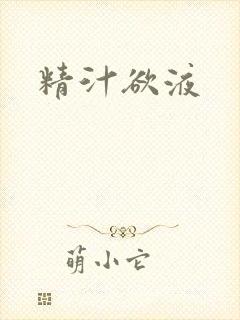精汁欲液