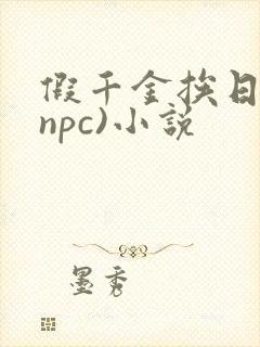 假千金挨日记(npc)小说封面