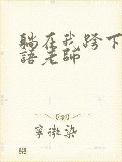 躺在我跨下的英语老师