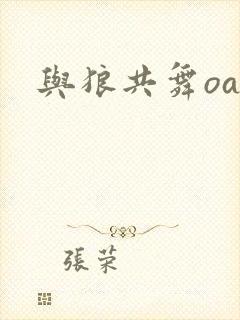 与狼共舞oa封面