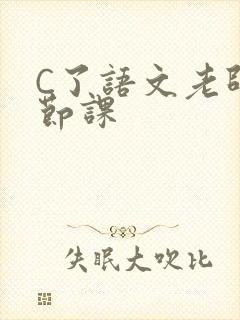 C了语文老师一节课