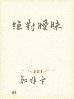 绝对暧昧