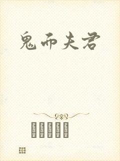 鬼面夫君