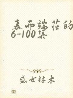 表面端庄的妈妈6-100集封面