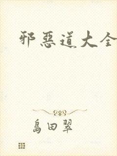 邪恶道大全集