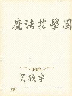 魔法花学园封面