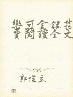 乐可金银花露免费阅读全文