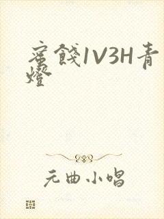 蜜饯1V3H青灯封面