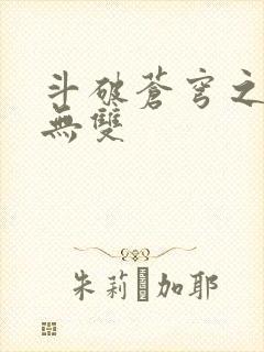 斗破苍穹之淫帝无双封面