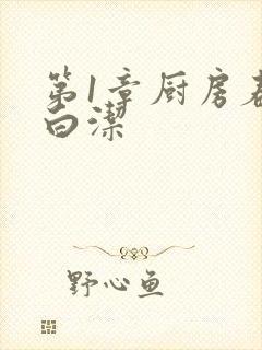 第1章厨房春潮白洁