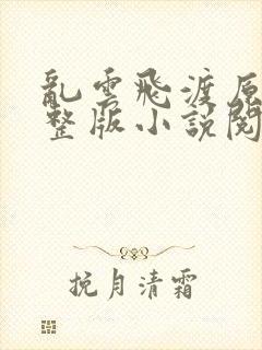 乱云飞渡原文完整版小说阅读