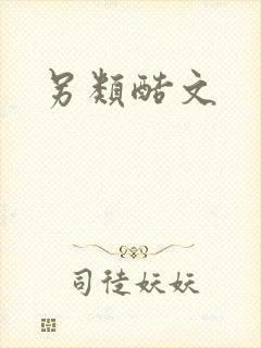另类酷文
